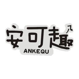 安可趣