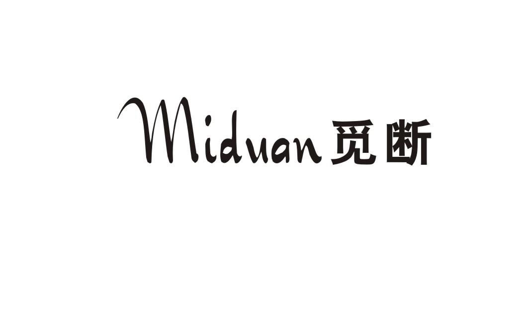 觅断