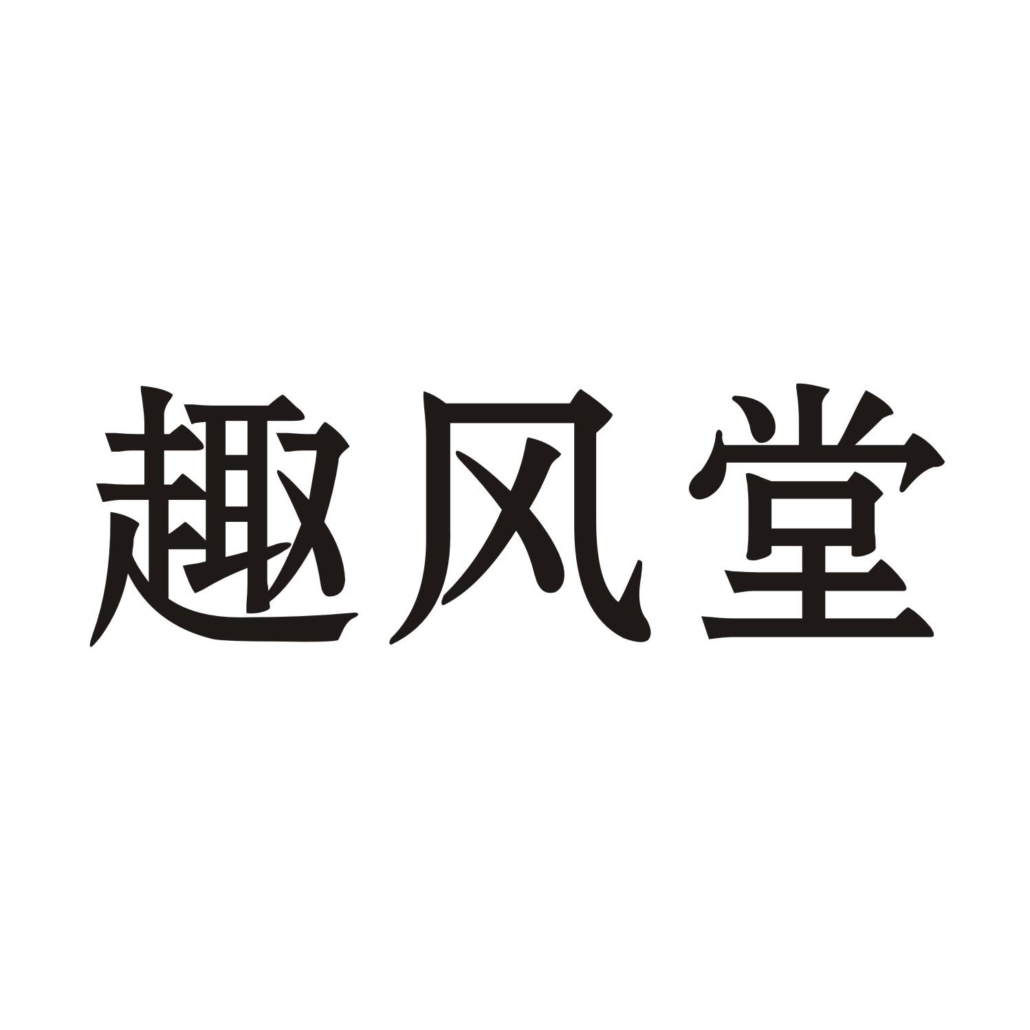 趣风堂