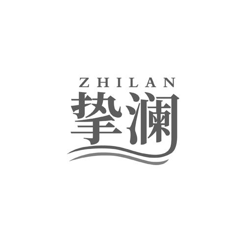 挚澜