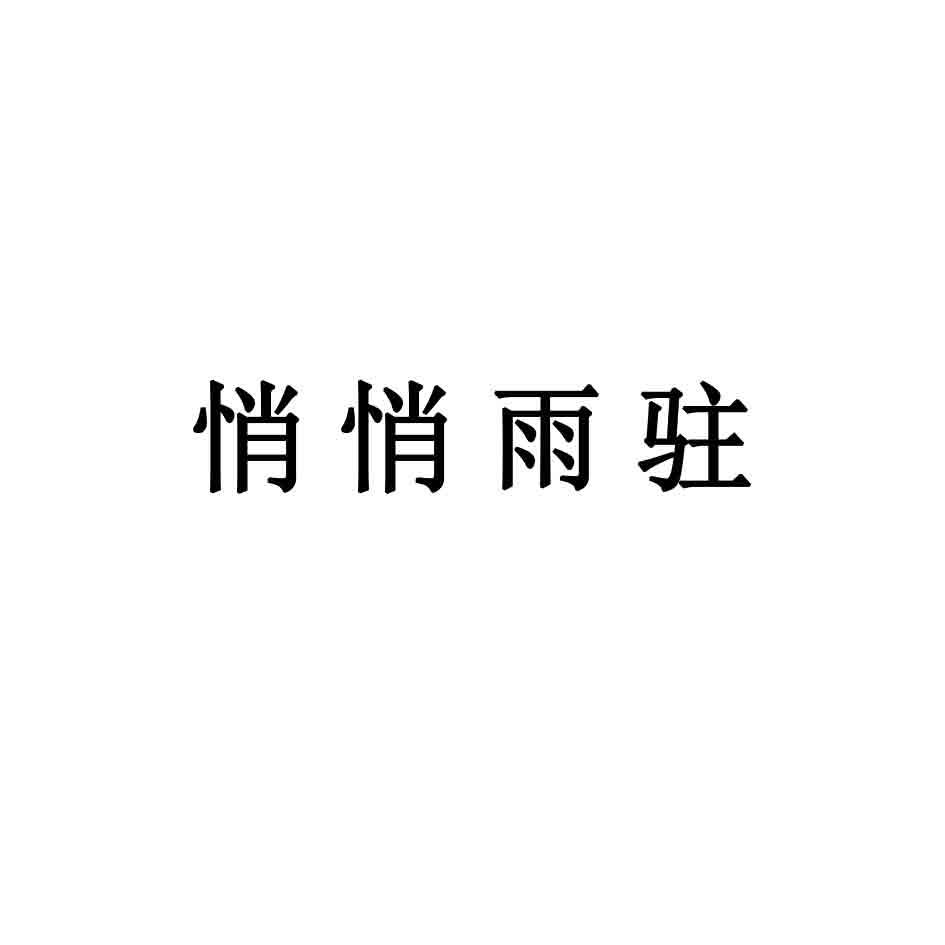 悄悄雨驻