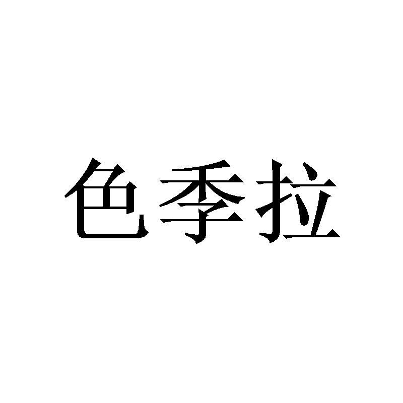 色季拉