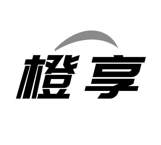 橙享