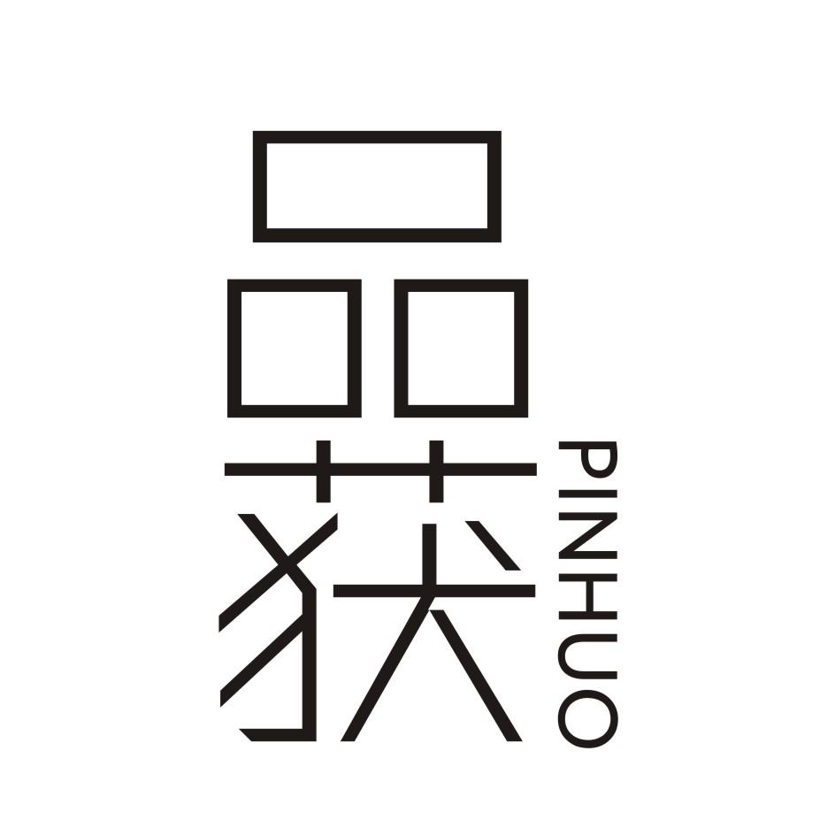 品获      PINHUO