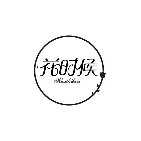 花时候