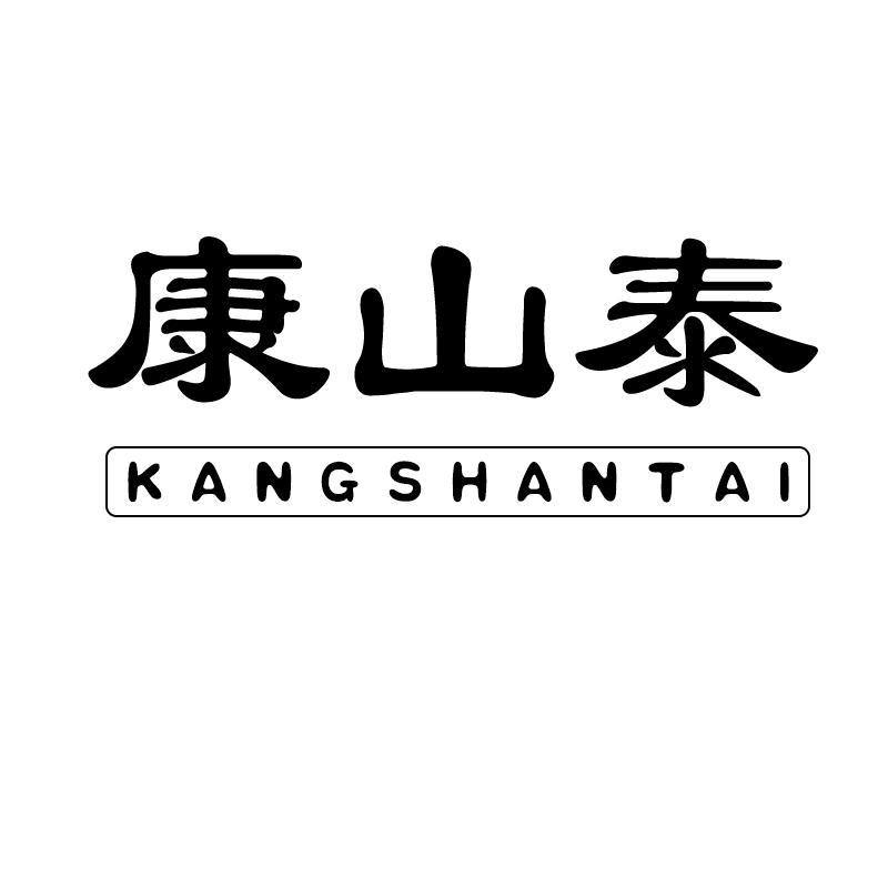 康山泰