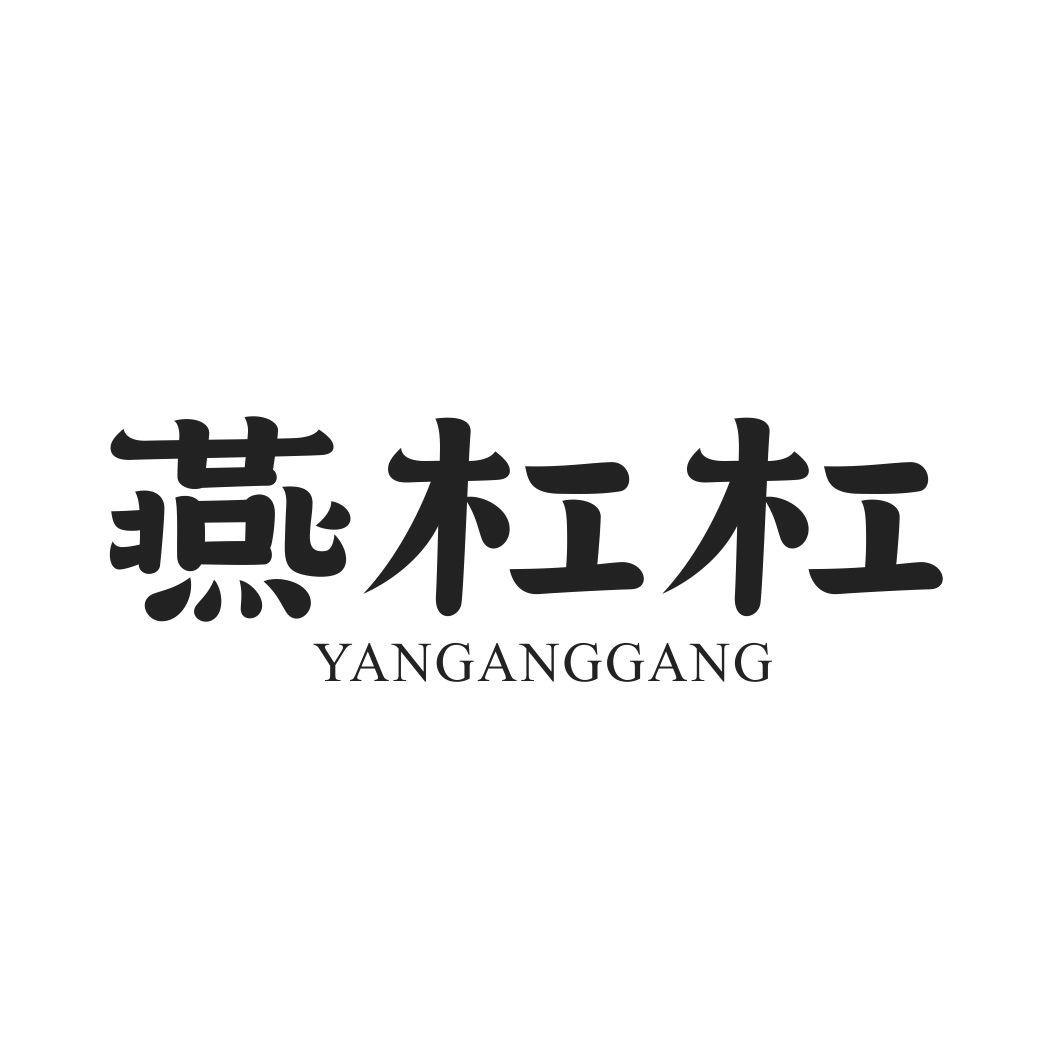 燕杠杠YANGANGGANG