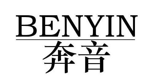 奔音