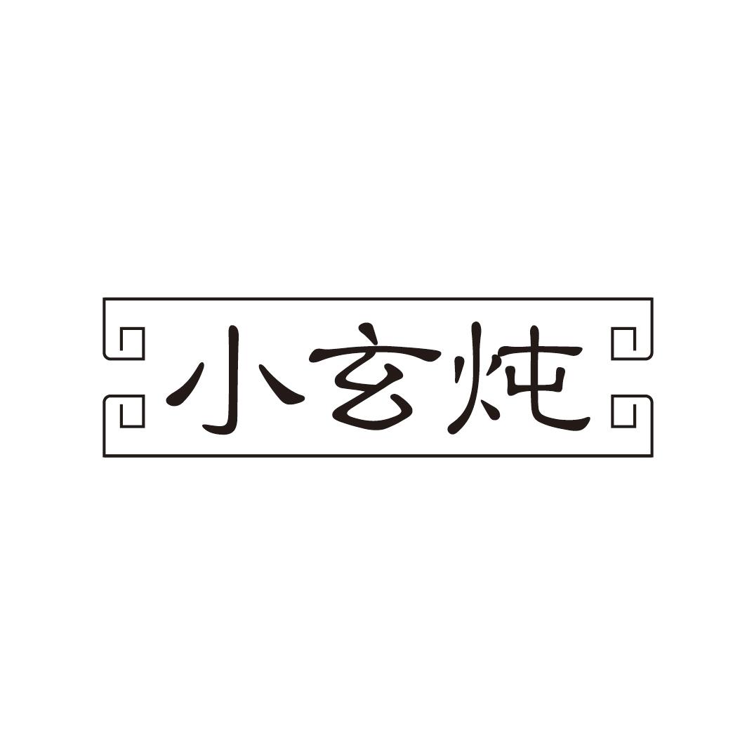 小玄炖