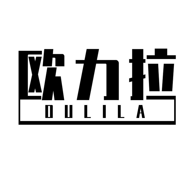 欧力拉