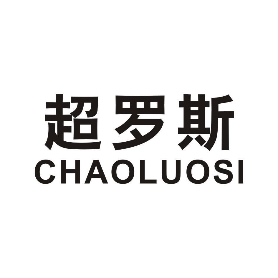 超罗斯 CHAOLUOSI