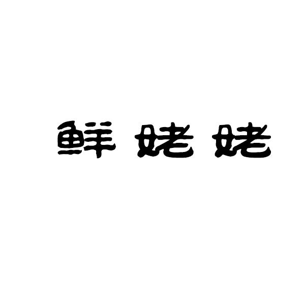 鲜姥姥