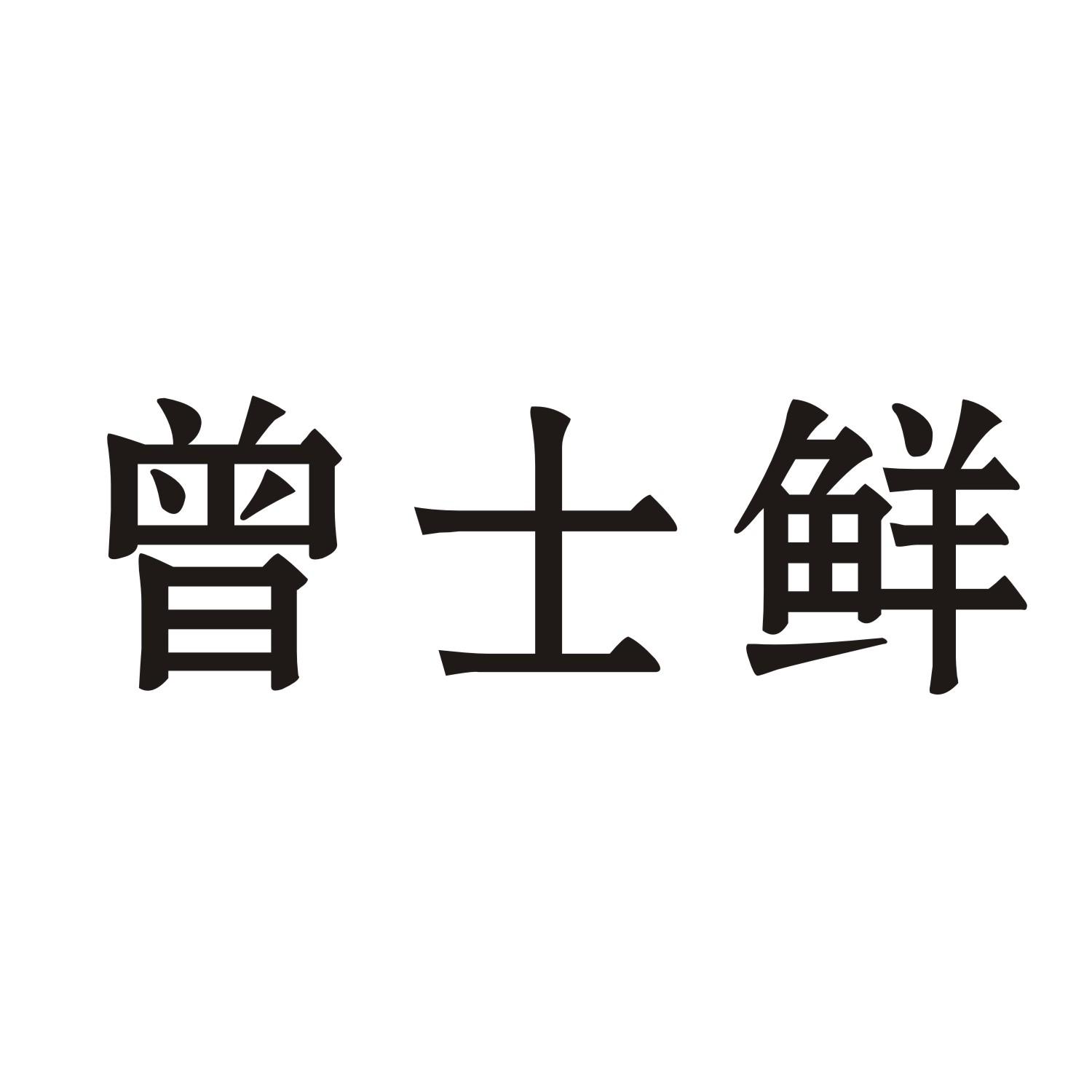 曾士鲜