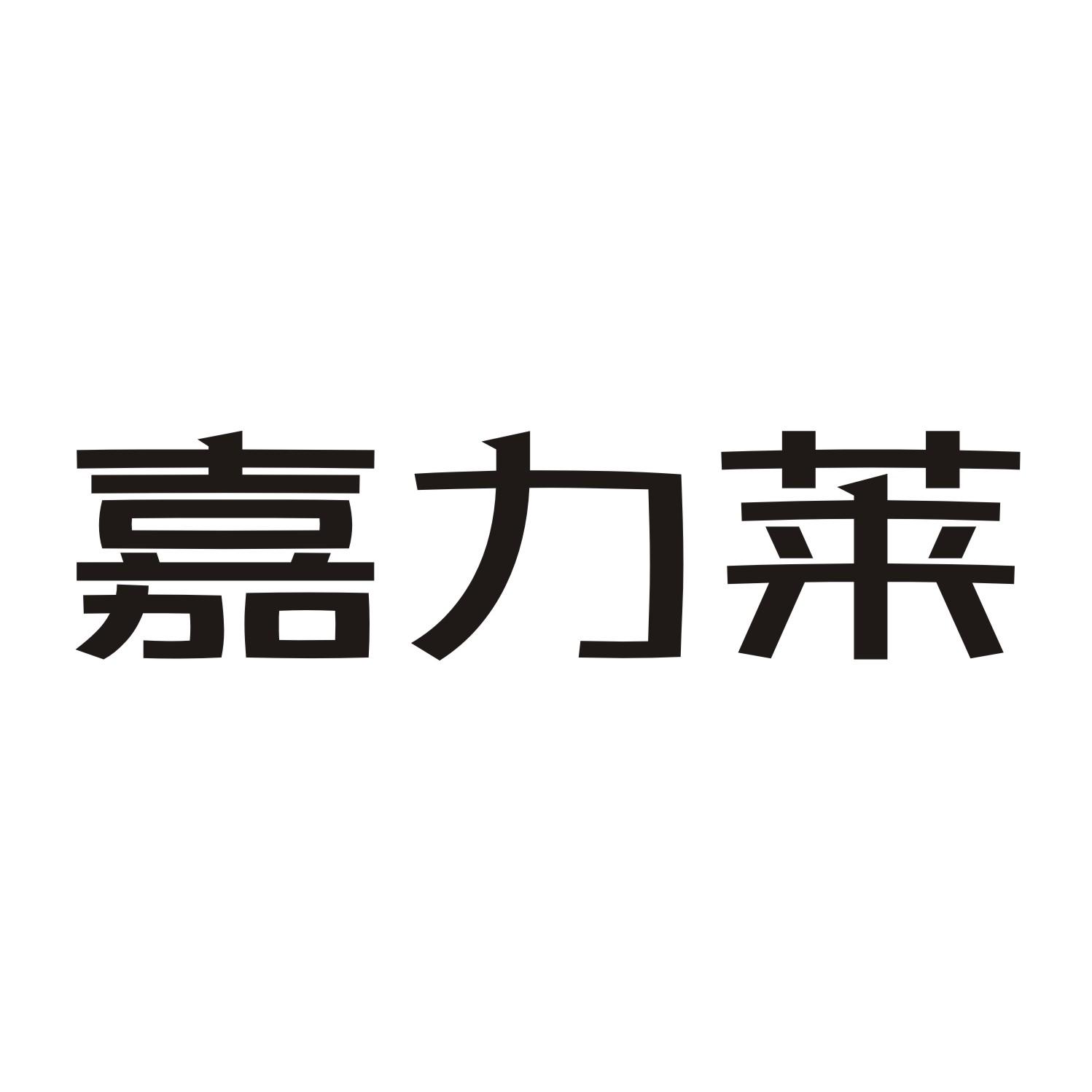 嘉力莱