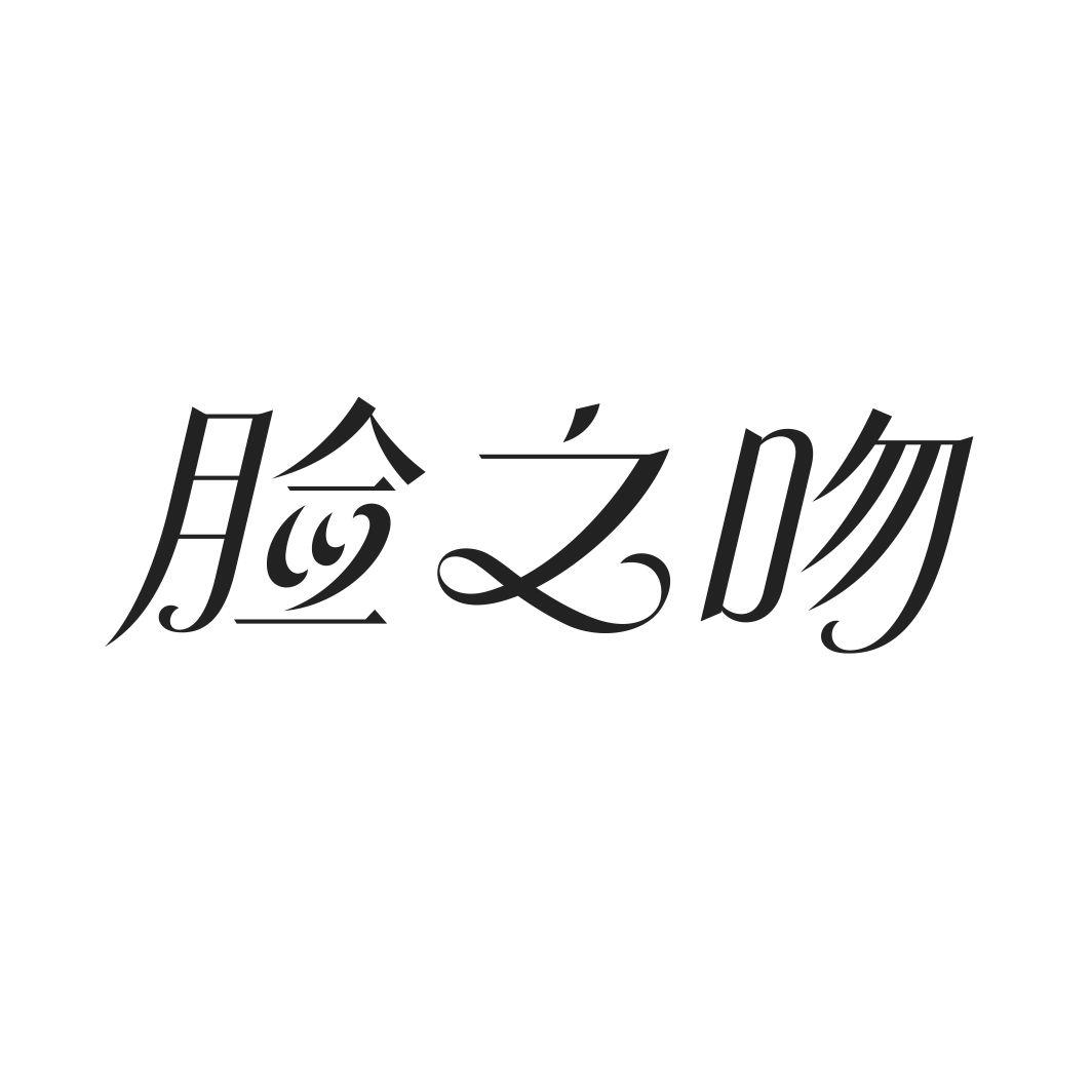 脸之吻