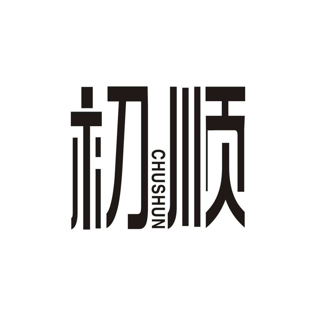 初顺CHUSHUN