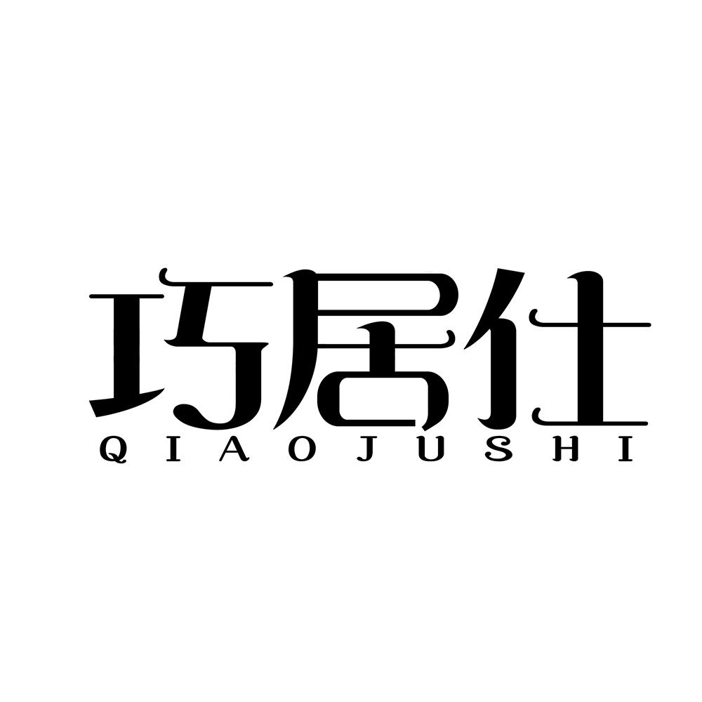 巧居仕