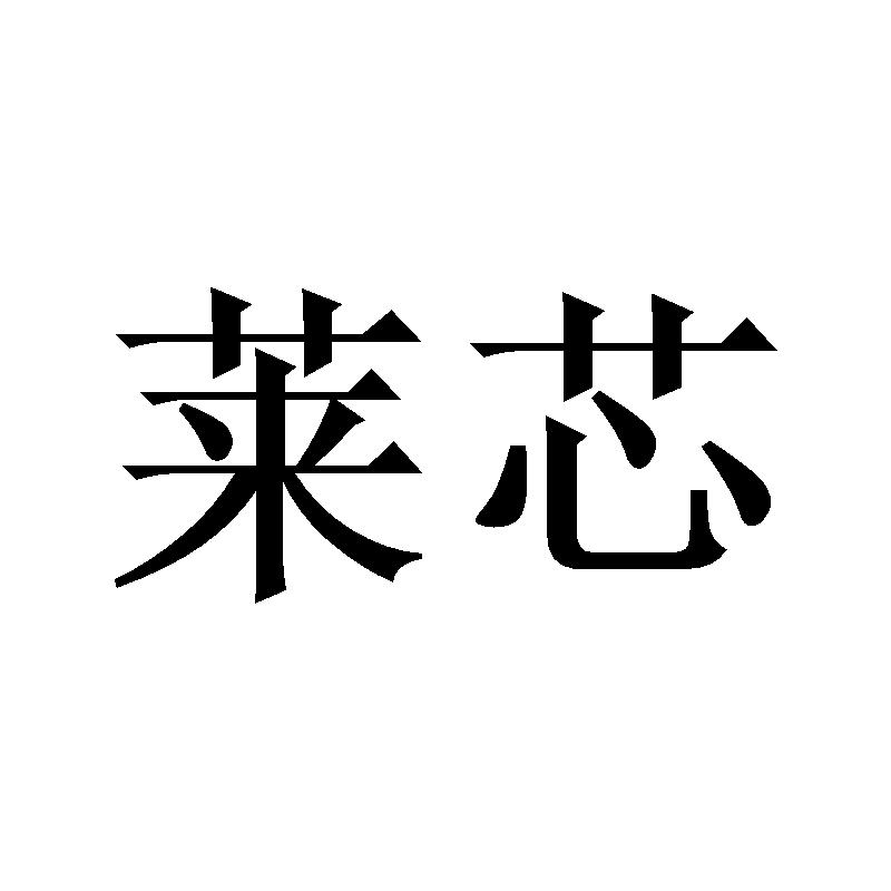 莱芯