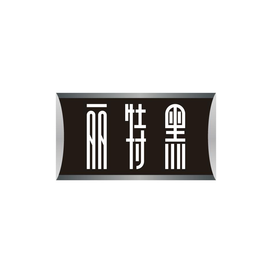 丽特黑
