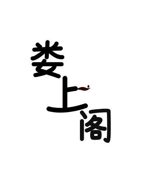 娄上阁