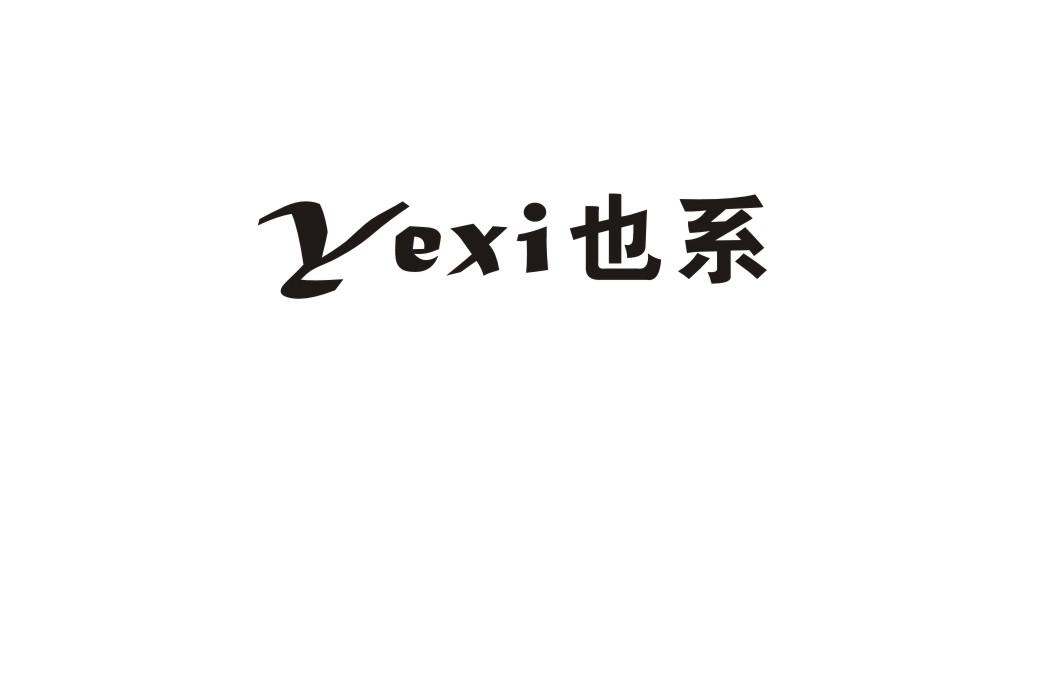 也系