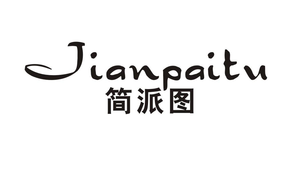 简派图