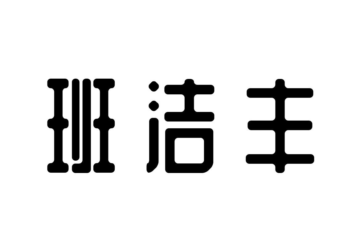 班洁丰