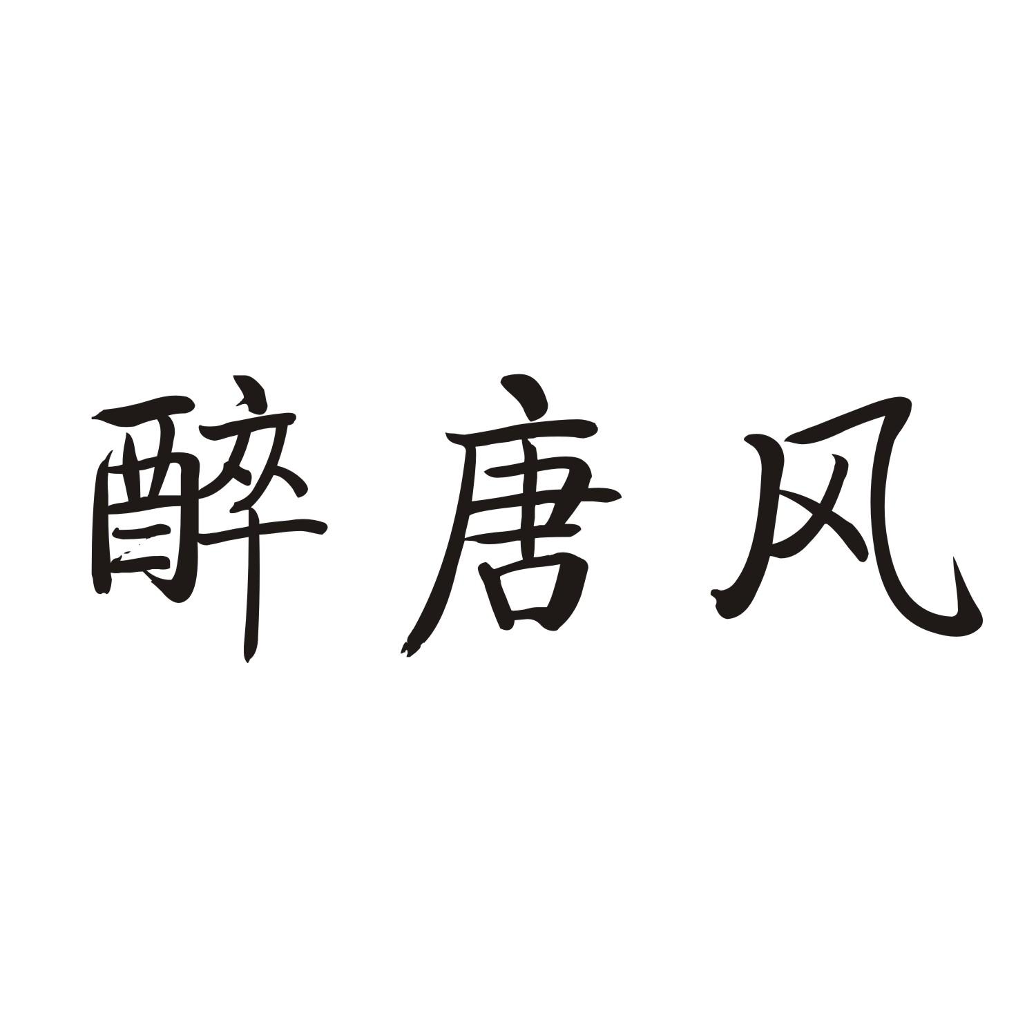 醉唐风