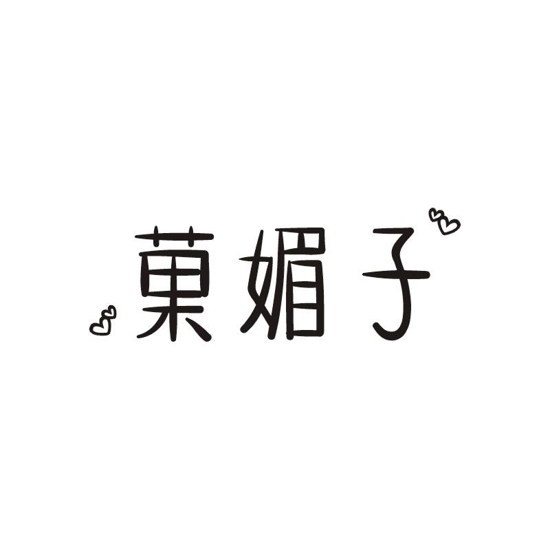 果媚子