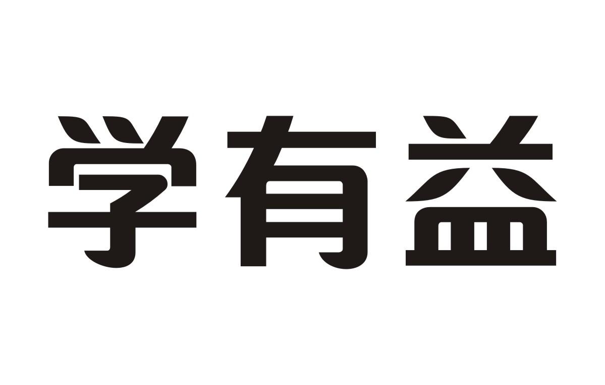 学有益