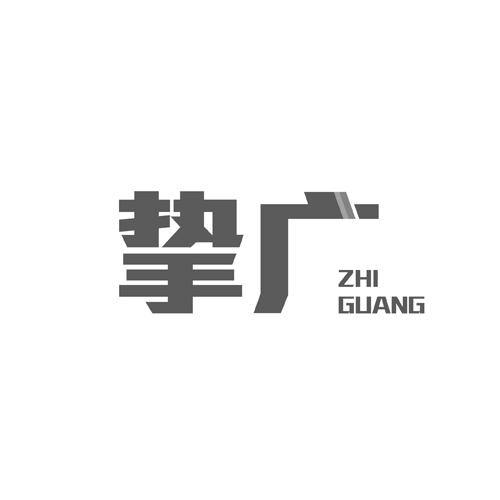 挚广