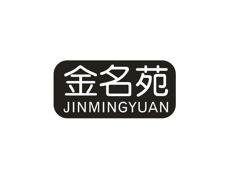 金名苑