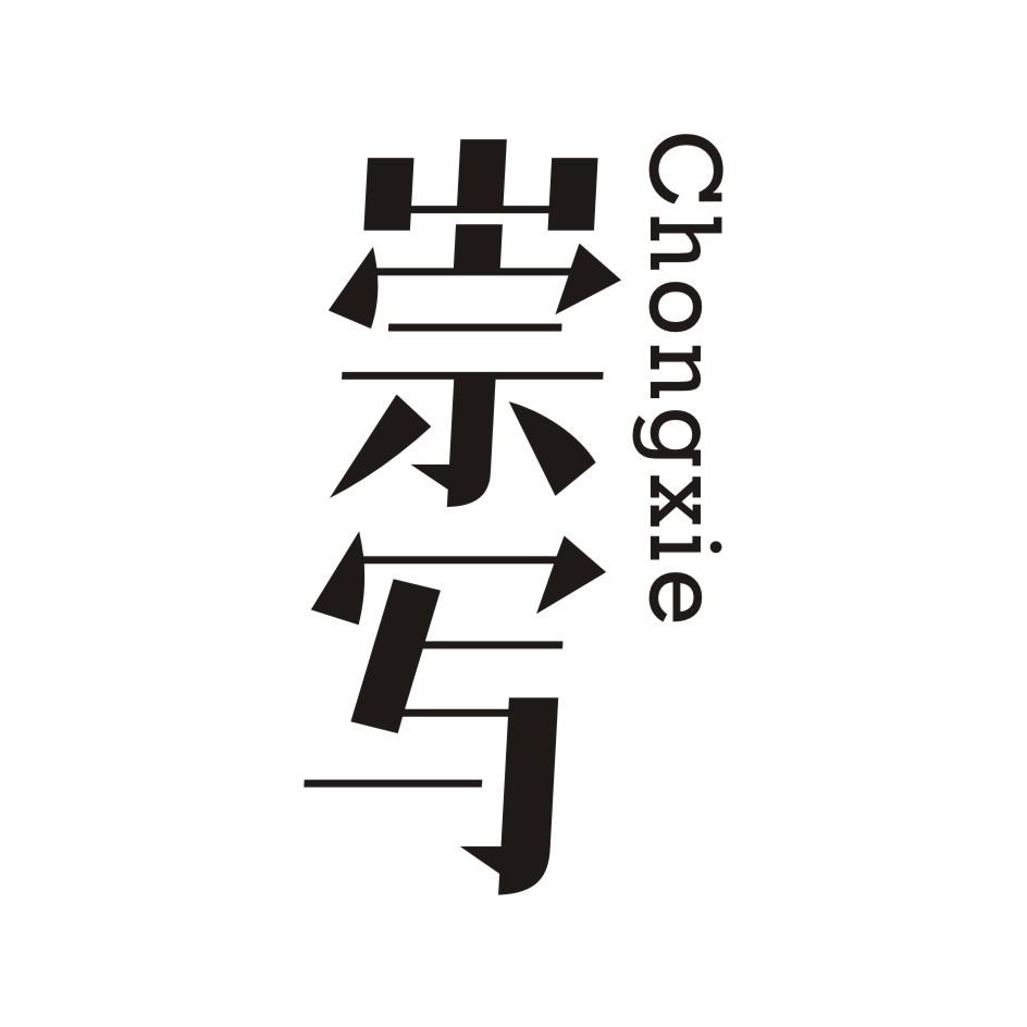 崇写    CHONGXIE