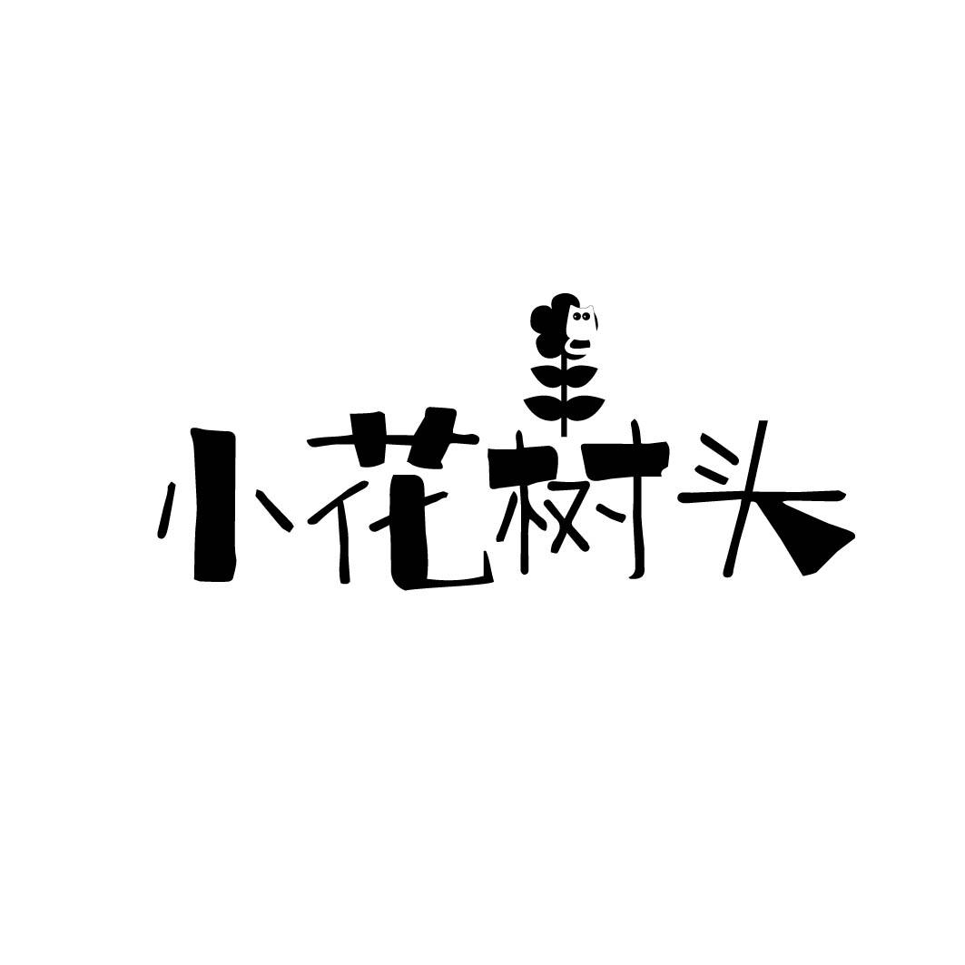 小花树头 