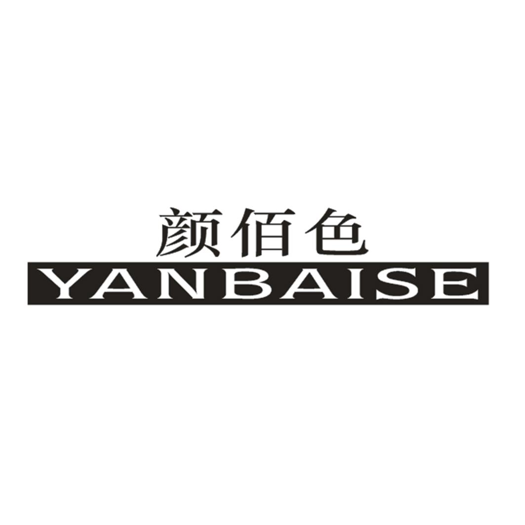 颜佰色