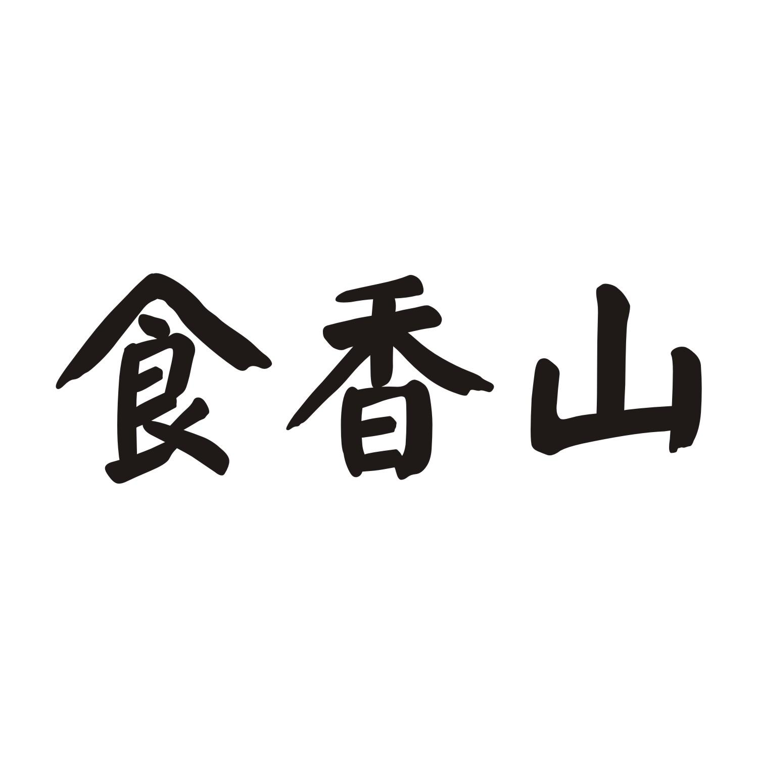 食香山