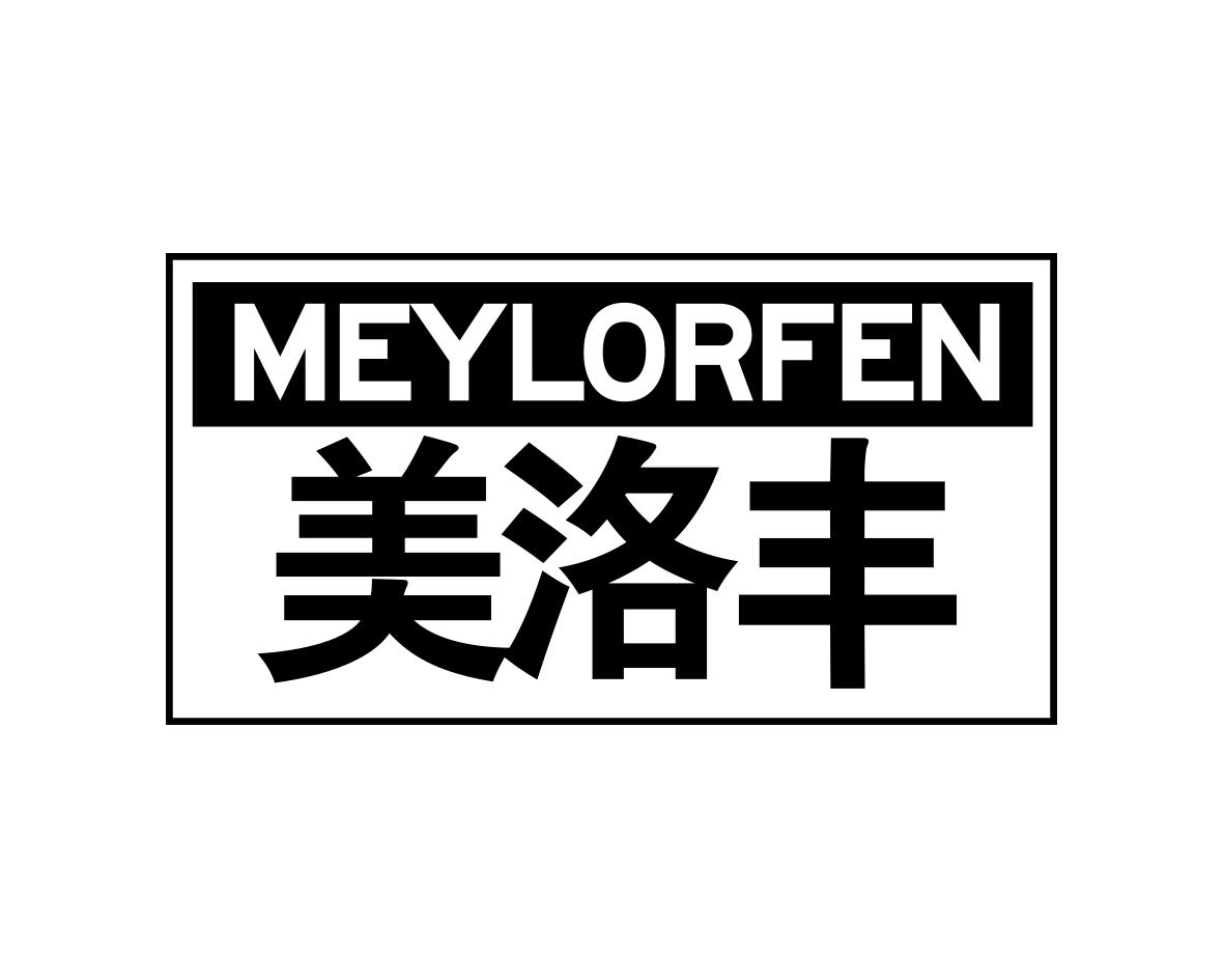 美洛丰MEYLORFEN