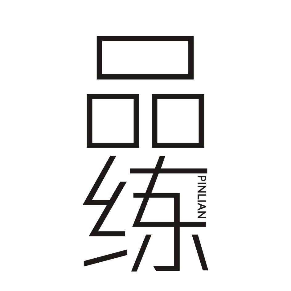 品练      PINLIAN