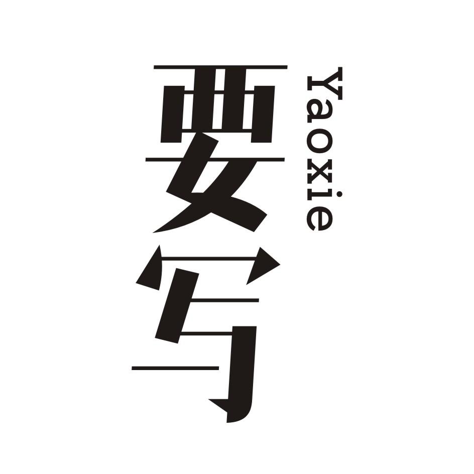 要写      YAOXIE