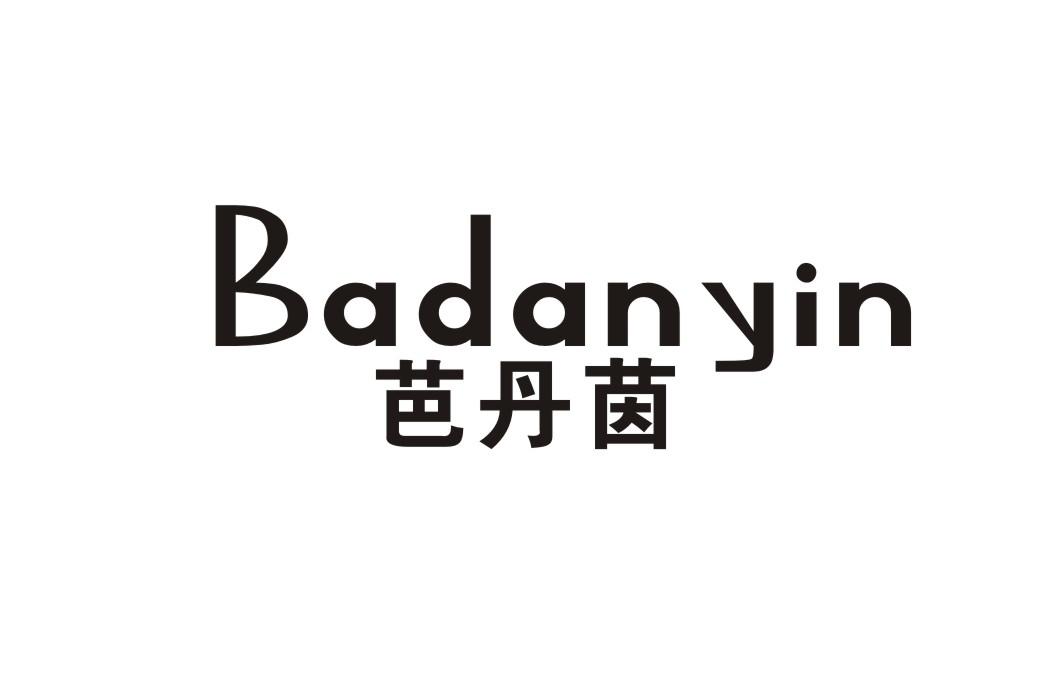 芭丹茵