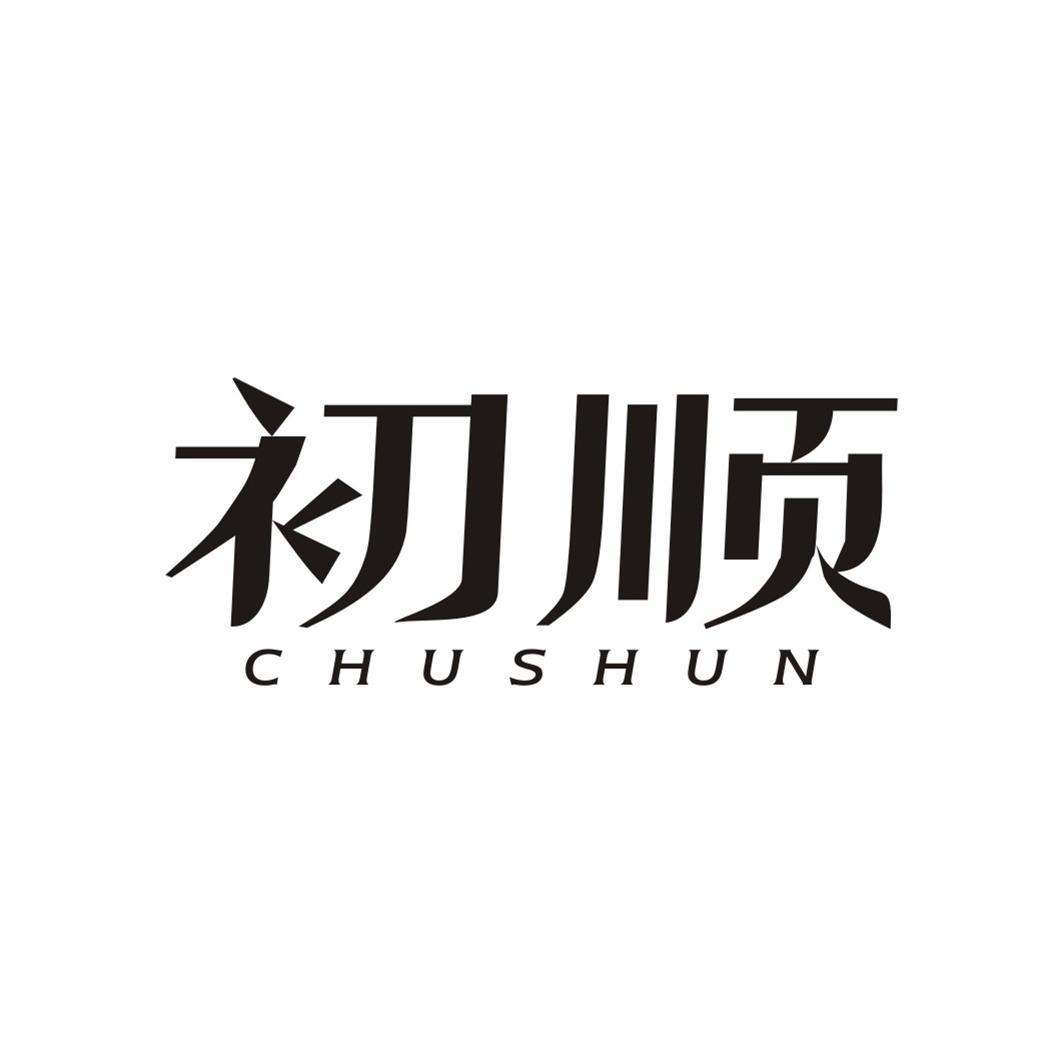 初顺CHUSHUN
