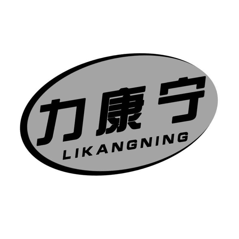力康宁