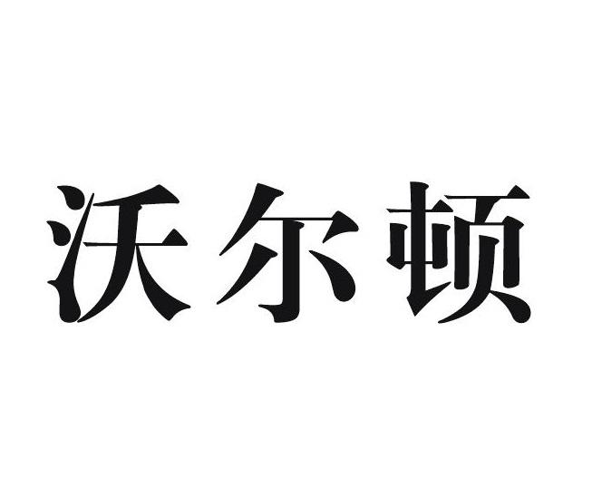 沃尔顿