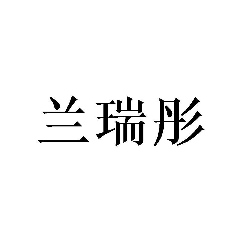 兰瑞彤