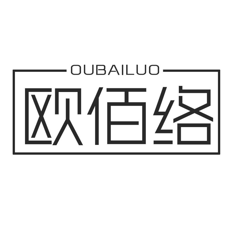 欧佰络
