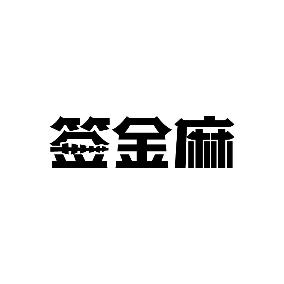签金麻