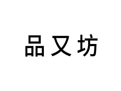品又坊