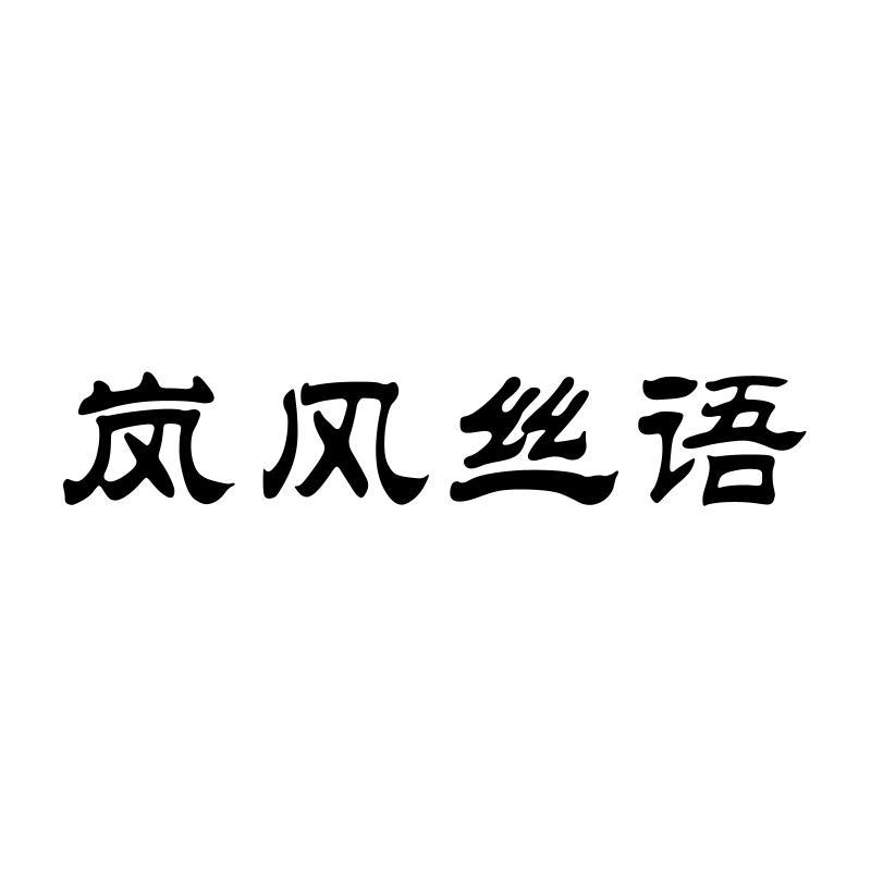 岚风丝语