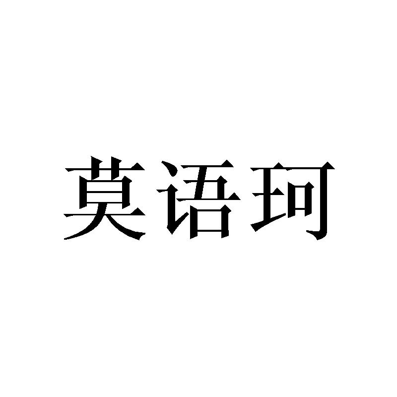 莫语珂