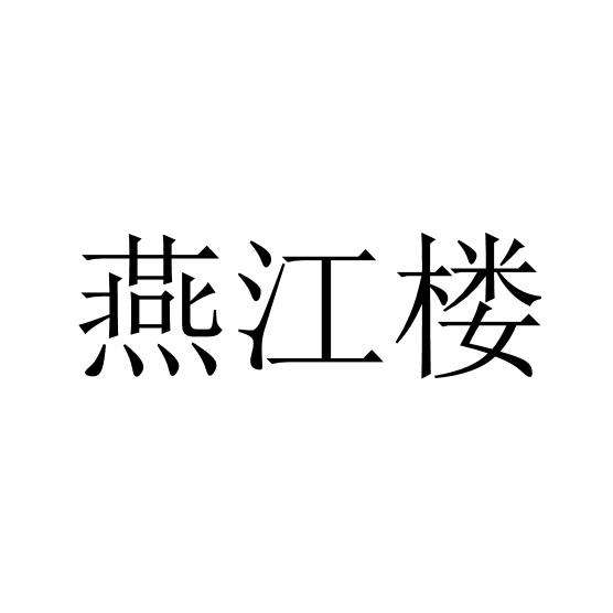 燕江楼